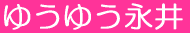 ゆうゆう永井
